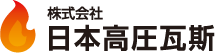  株式会社 日本高圧瓦斯