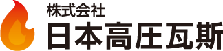 株式会社 日本高圧瓦斯